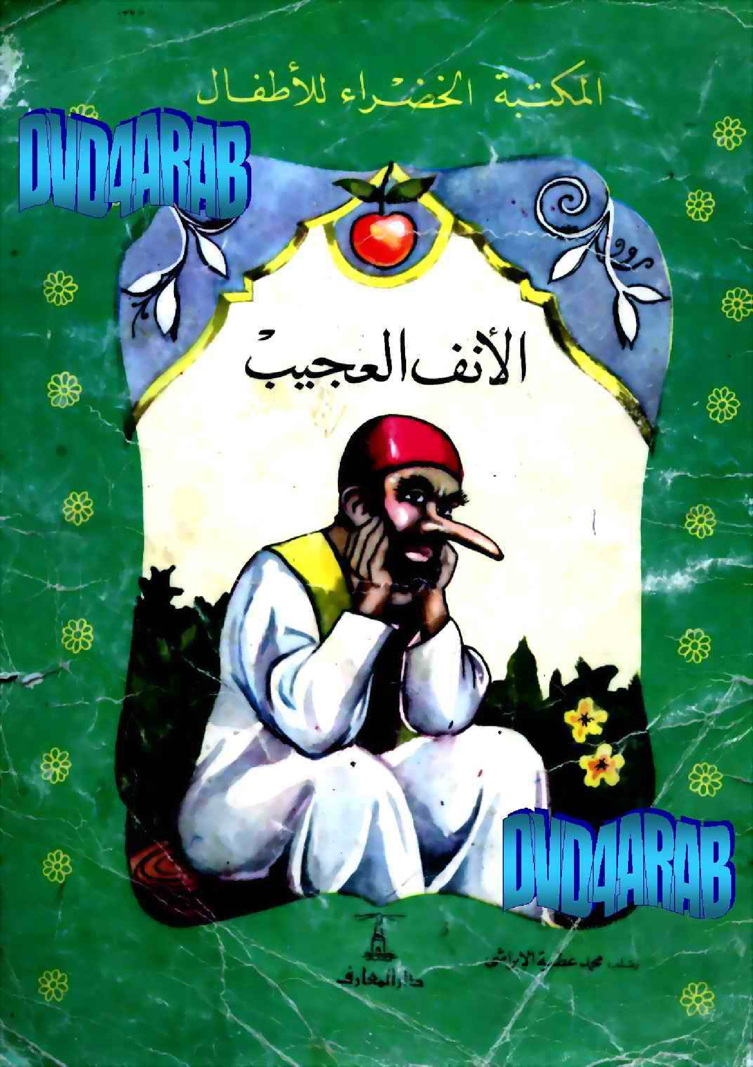 الأنف العجيب